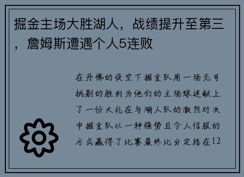 掘金主场大胜湖人，战绩提升至第三，詹姆斯遭遇个人5连败