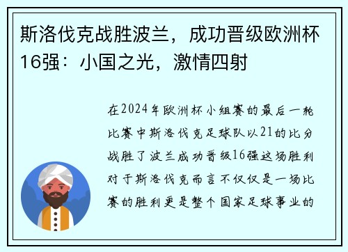 斯洛伐克战胜波兰，成功晋级欧洲杯16强：小国之光，激情四射