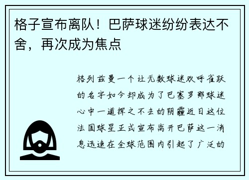 格子宣布离队！巴萨球迷纷纷表达不舍，再次成为焦点