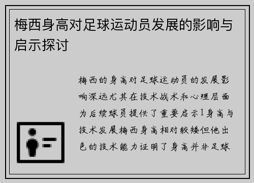 梅西身高对足球运动员发展的影响与启示探讨